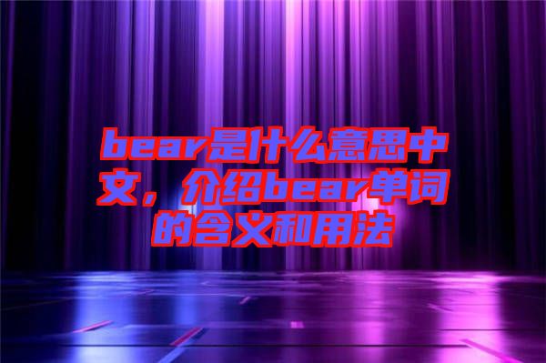 bear是什么意思中文，介紹bear單詞的含義和用法