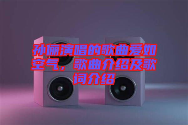 孫儷演唱的歌曲愛如空氣，歌曲介紹及歌詞介紹