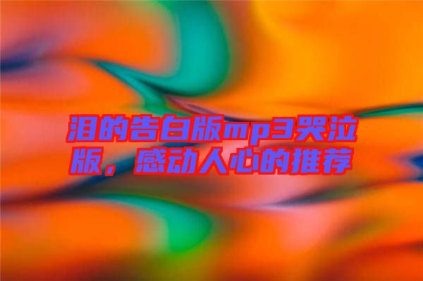 淚的告白版mp3哭泣版，感動人心的推薦