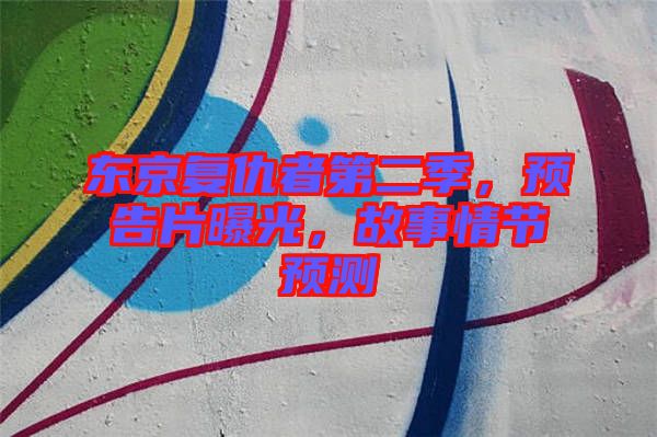 東京復(fù)仇者第二季，預(yù)告片曝光，故事情節(jié)預(yù)測(cè)