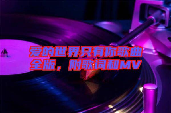 愛(ài)的世界只有你歌曲全版，附歌詞和MV