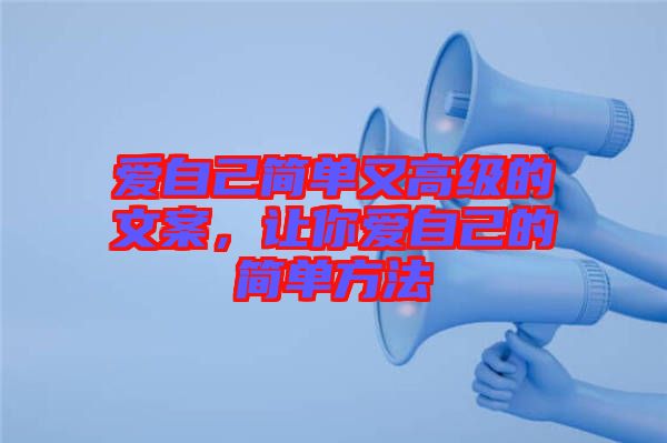愛自己簡單又高級的文案，讓你愛自己的簡單方法