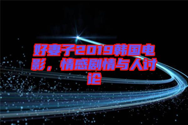 好妻子2019韓國電影，情感劇情與人討論