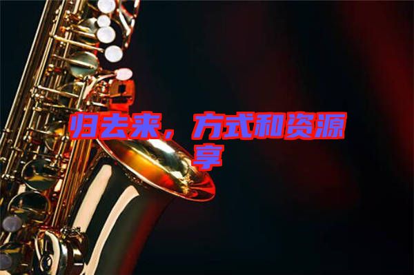 歸去來(lái)，方式和資源享