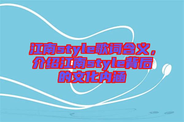 江南style歌詞含義，介紹江南style背后的文化內涵