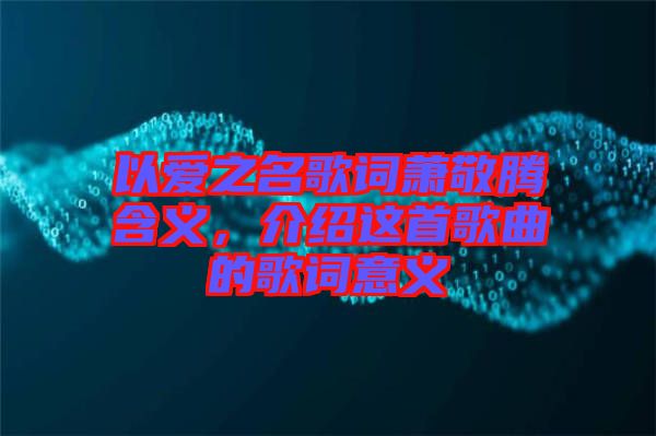 以愛之名歌詞蕭敬騰含義，介紹這首歌曲的歌詞意義