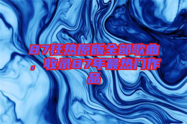 87狂熱原版全部歌曲，收錄87年最熱門作品
