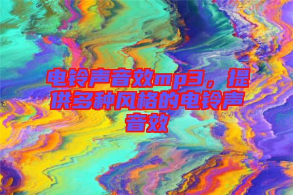 電鈴聲音效mp3，提供多種風格的電鈴聲音效