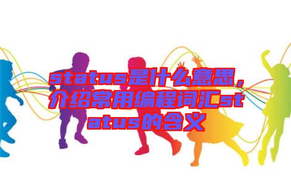 status是什么意思，介紹常用編程詞匯status的含義