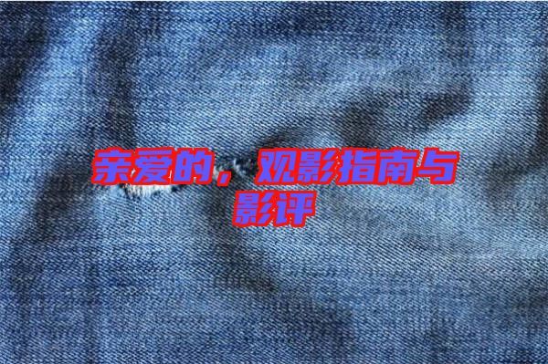 親愛的，觀影指南與影評