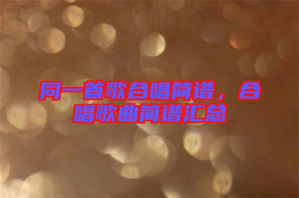 同一首歌合唱簡譜，合唱歌曲簡譜匯總