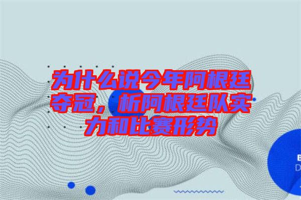 為什么說今年阿根廷奪冠，析阿根廷隊實力和比賽形勢