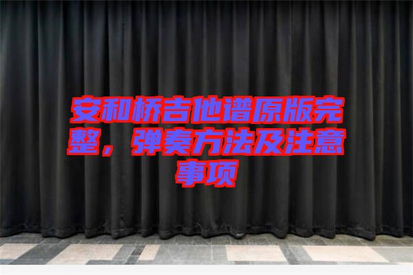 安和橋吉他譜原版完整，彈奏方法及注意事項