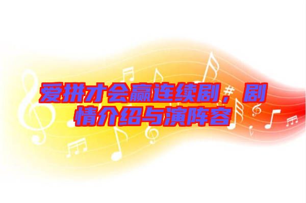 愛拼才會贏連續(xù)劇，劇情介紹與演陣容