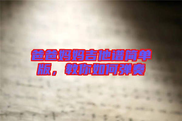 爸爸媽媽吉他譜簡單版，教你如何彈奏