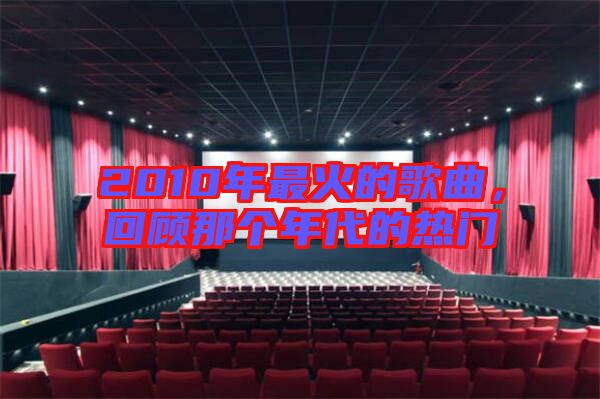 2010年最火的歌曲，回顧那個年代的熱門