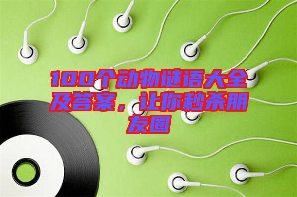 100個(gè)動(dòng)物謎語(yǔ)大全及答案，讓你秒殺朋友圈
