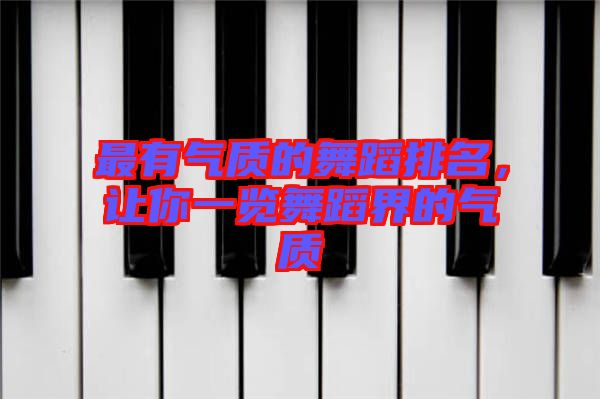 最有氣質(zhì)的舞蹈排名，讓你一覽舞蹈界的氣質(zhì)