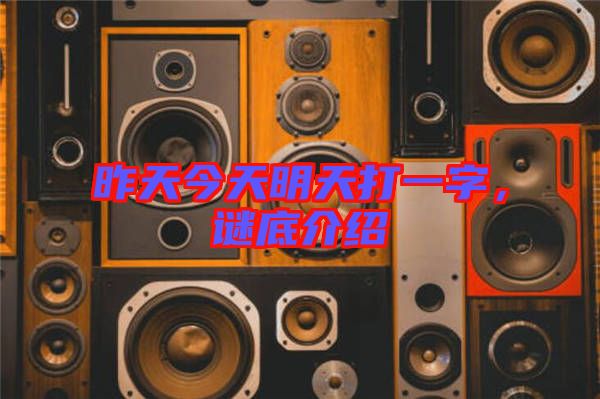 昨天今天明天打一字，謎底介紹
