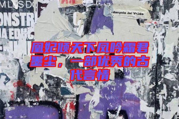 凰妃傾天下鳳吟霜君墨塵，一部?jī)?yōu)秀的古代言情
