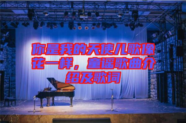 你是我的天使兒歌像花一樣，童謠歌曲介紹及歌詞