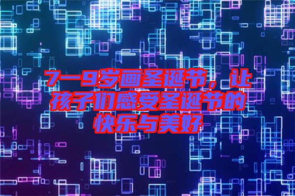 7一9歲畫(huà)圣誕節(jié)，讓孩子們感受圣誕節(jié)的快樂(lè)與美好