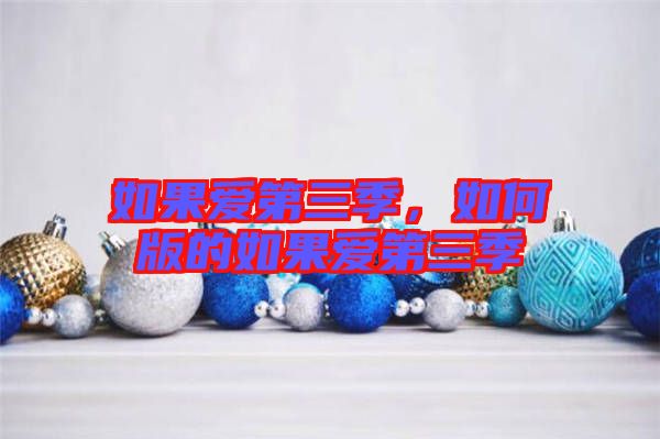 如果愛第三季，如何版的如果愛第三季