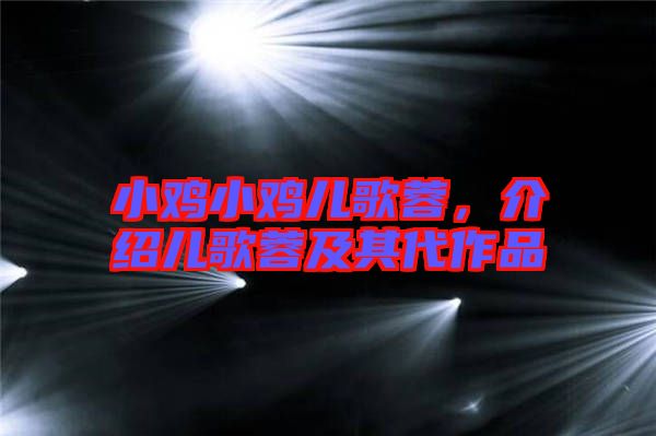 小雞小雞兒歌蓉，介紹兒歌蓉及其代作品