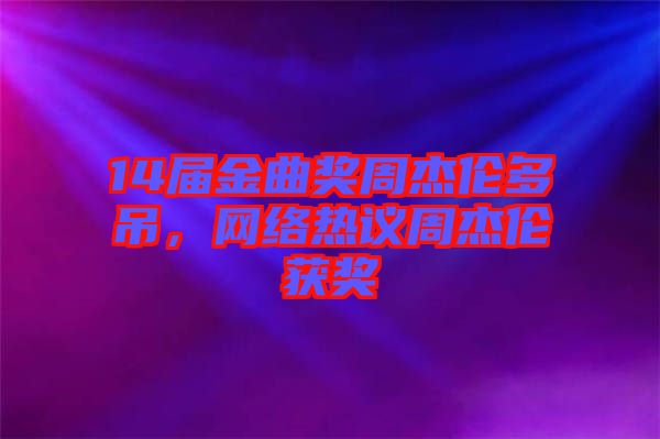 14屆金曲獎周杰倫多吊，網(wǎng)絡(luò)熱議周杰倫獲獎