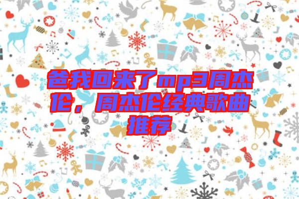 爸我回來了mp3周杰倫，周杰倫經(jīng)典歌曲推薦