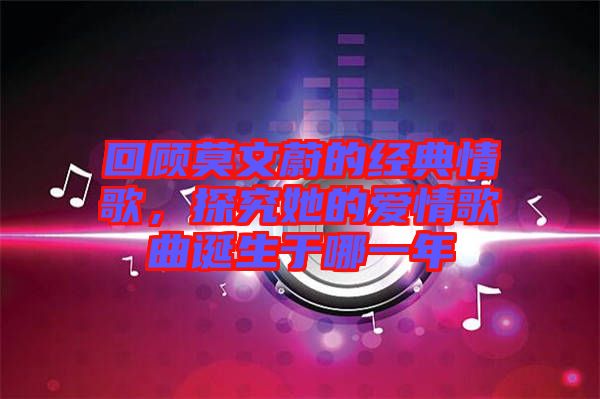 回顧莫文蔚的經(jīng)典情歌，探究她的愛(ài)情歌曲誕生于哪一年