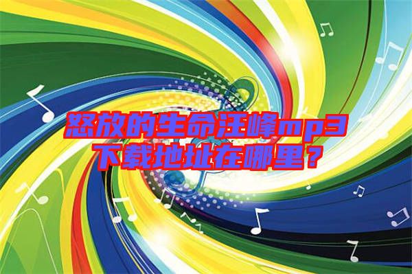 怒放的生命汪峰mp3下載地址在哪里？