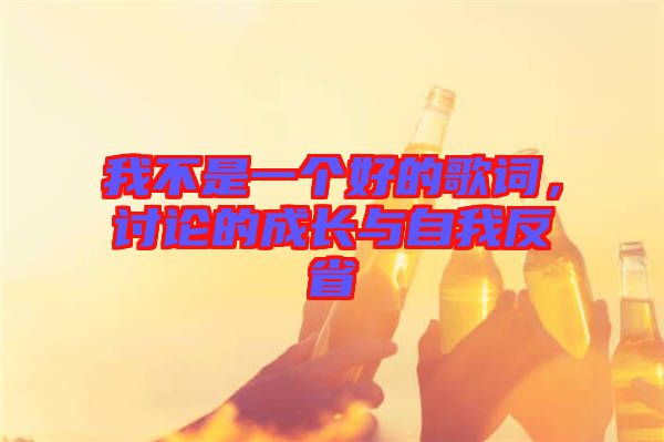 我不是一個(gè)好的歌詞，討論的成長與自我反省