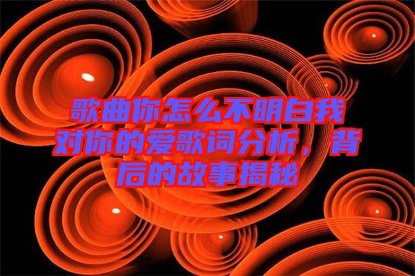 歌曲你怎么不明白我對(duì)你的愛歌詞分析，背后的故事揭秘