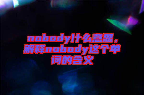 nobody什么意思，解釋nobody這個(gè)單詞的含義