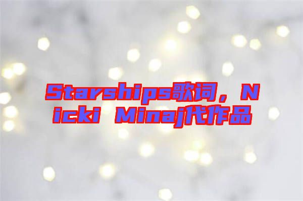 Starships歌詞，Nicki Minaj代作品