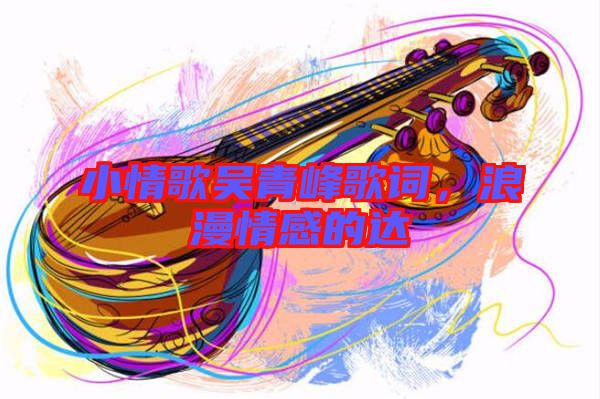 小情歌吳青峰歌詞，浪漫情感的達(dá)