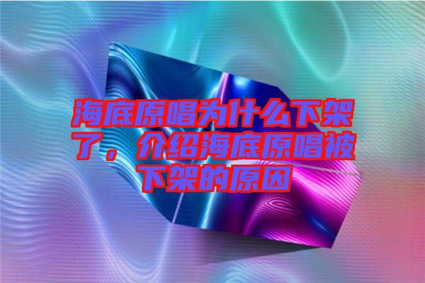 海底原唱為什么下架了，介紹海底原唱被下架的原因
