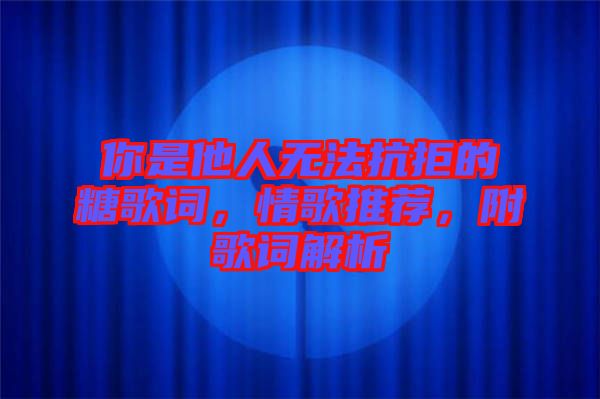 你是他人無法抗拒的糖歌詞，情歌推薦，附歌詞解析