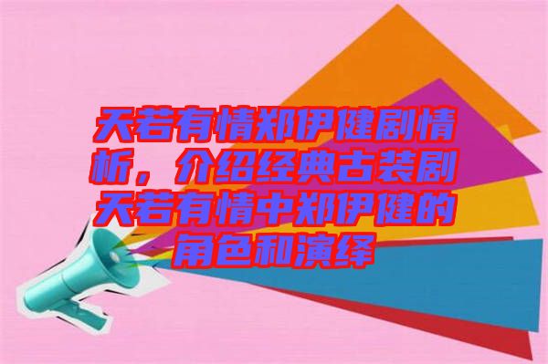 天若有情鄭伊健劇情析，介紹經(jīng)典古裝劇天若有情中鄭伊健的角色和演繹
