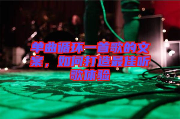 單曲循環(huán)一首歌的文案，如何打造最佳聽歌體驗(yàn)