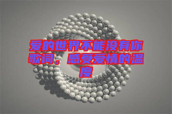 愛(ài)的世界不能沒(méi)有你歌詞，感受愛(ài)情的溫度