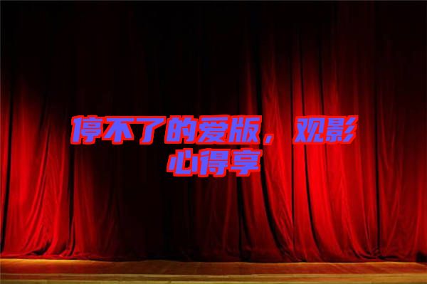 停不了的愛版，觀影心得享