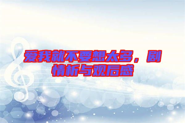 愛(ài)我就不要想太多，劇情析與觀后感