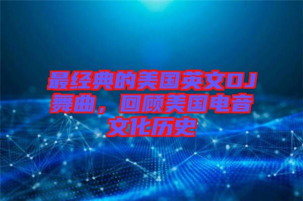 最經(jīng)典的美國(guó)英文DJ舞曲，回顧美國(guó)電音文化歷史