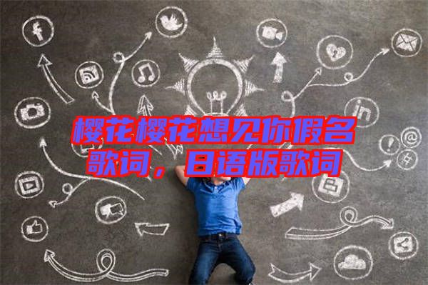 櫻花櫻花想見你假名歌詞，日語版歌詞