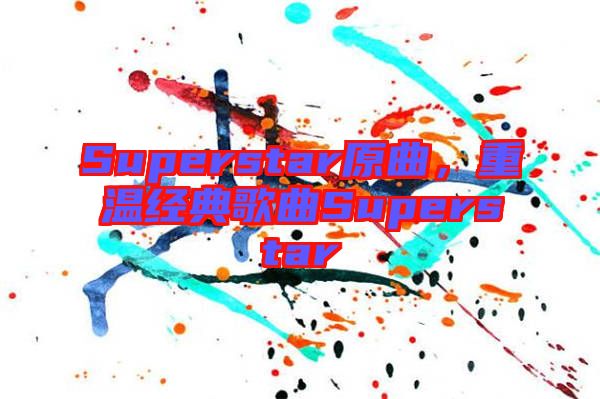 Superstar原曲，重溫經(jīng)典歌曲Superstar