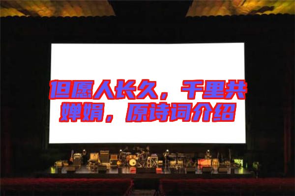 但愿人長(zhǎng)久，千里共嬋娟，原詩詞介紹