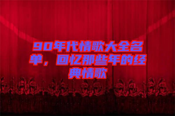 90年代情歌大全名單，回憶那些年的經(jīng)典情歌