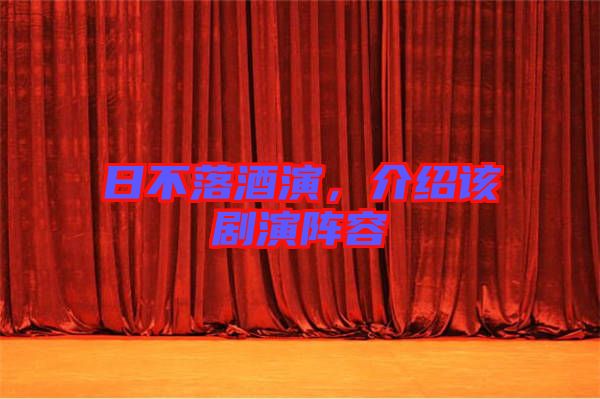 日不落酒演，介紹該劇演陣容